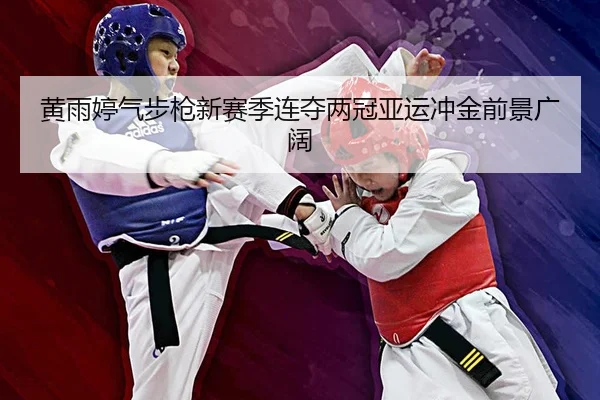 huang-yu-ting-qi-bu-qiang-xin-sai-ji-lian-duo-liang-guan-ya-yun-chong-jin-qian-jing-guang-kuo-2-187.jpg
